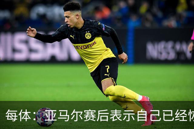 每体：亚马尔赛后表示自己已经恢复 库库雷利亚避开了皇马记者