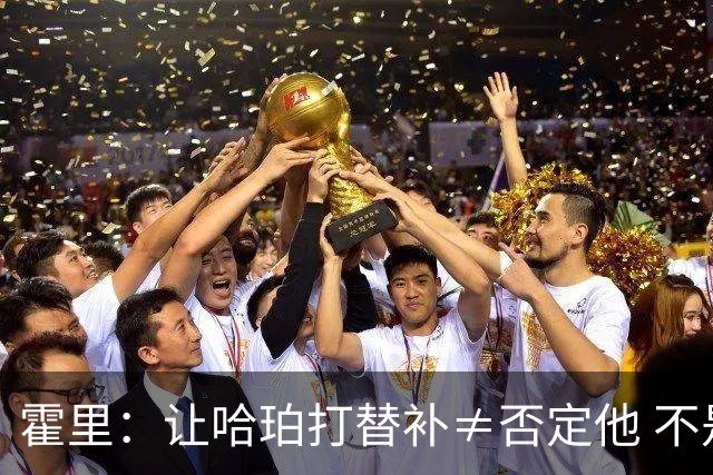 霍里：让哈珀打替补≠否定他 不是说他不是超巨&他正在路上！
