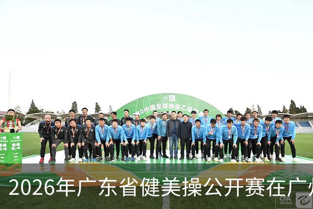 2026年广东省健美操公开赛在广州举行